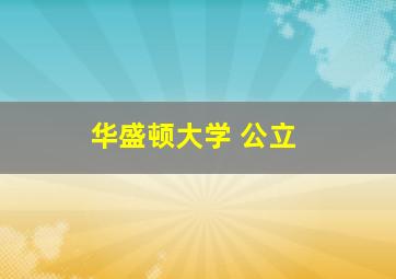 华盛顿大学 公立